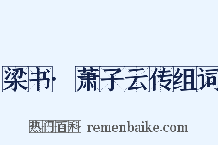 梁书·萧子云传组词是什么意思的图片